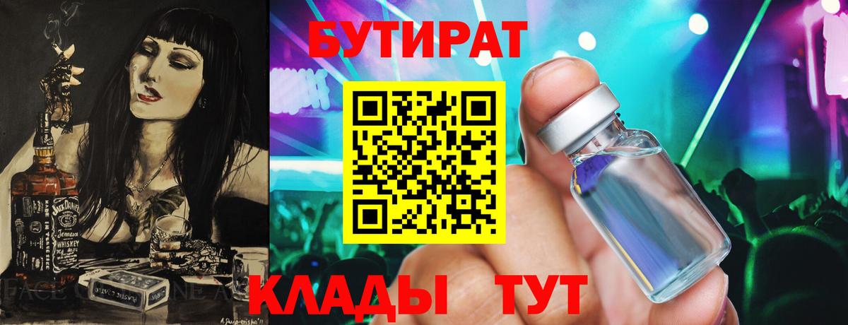 Саяногорск  БУТИРАТ  Вход с VPN  БУТИРАТ бутандиол 