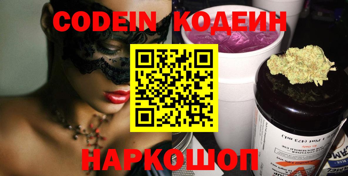 Кодеин Purple Drank Саяногорск