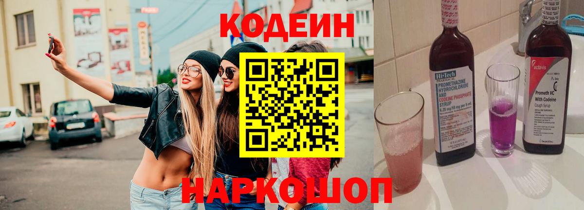 как найти   Вход с VPN  Кодеиновый сироп Lean Purple Drank  Саяногорск  Кодеин напиток Lean (лин) 